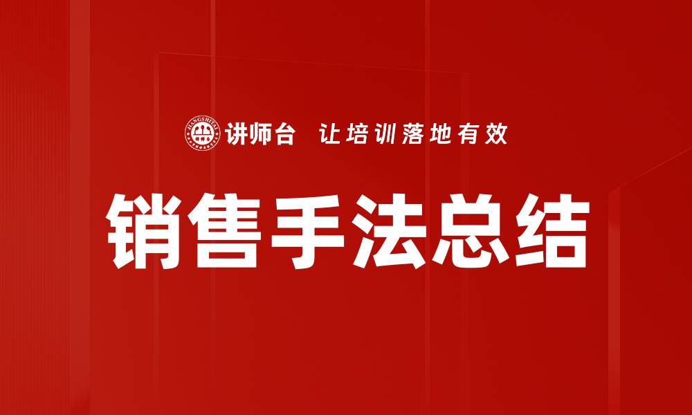 销售手法总结
