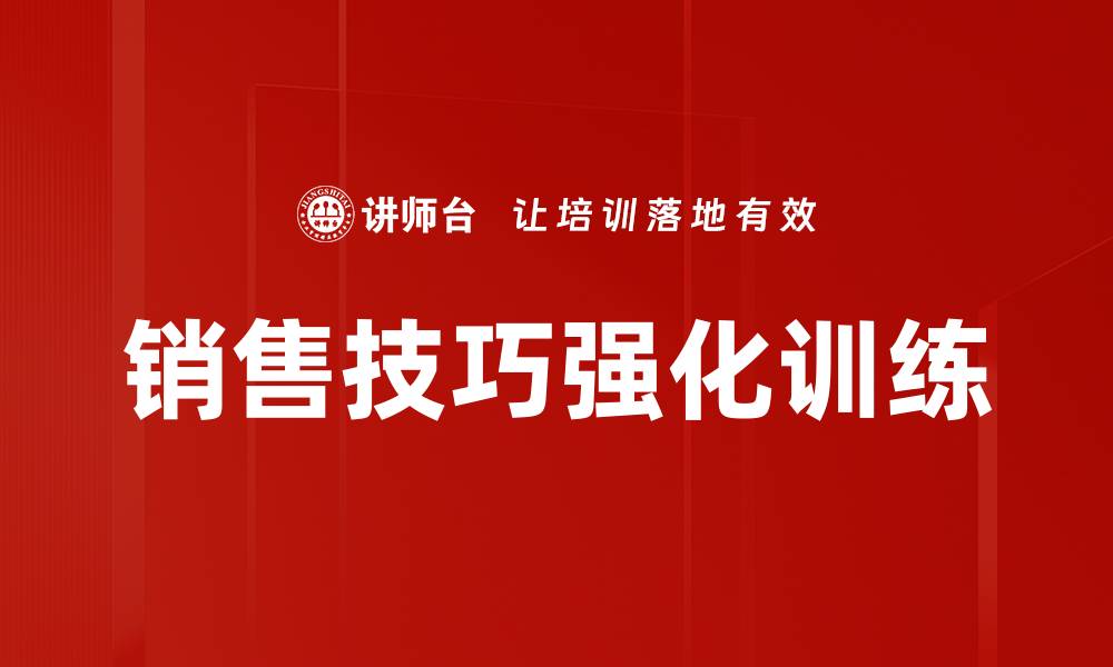 文章销售技巧强化训练的缩略图