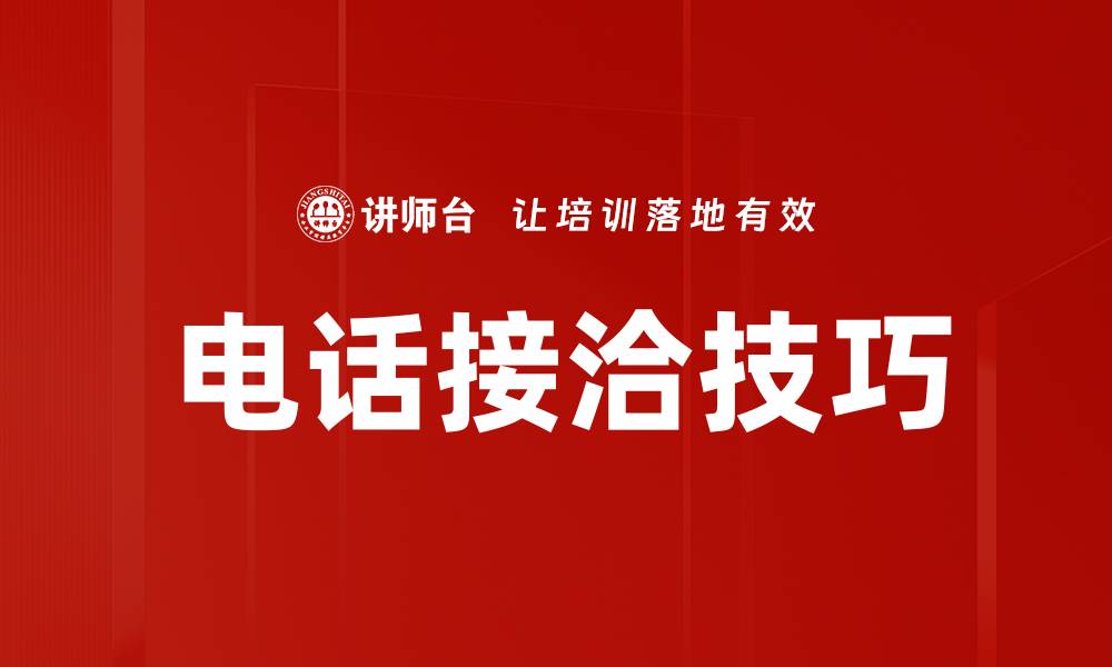 文章电话接洽技巧的缩略图