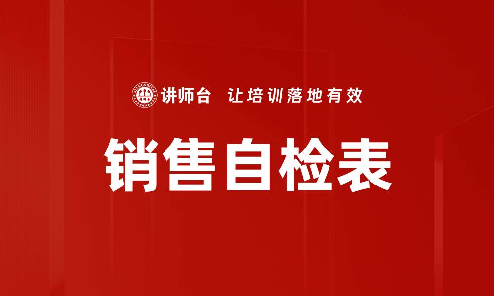 销售自检表