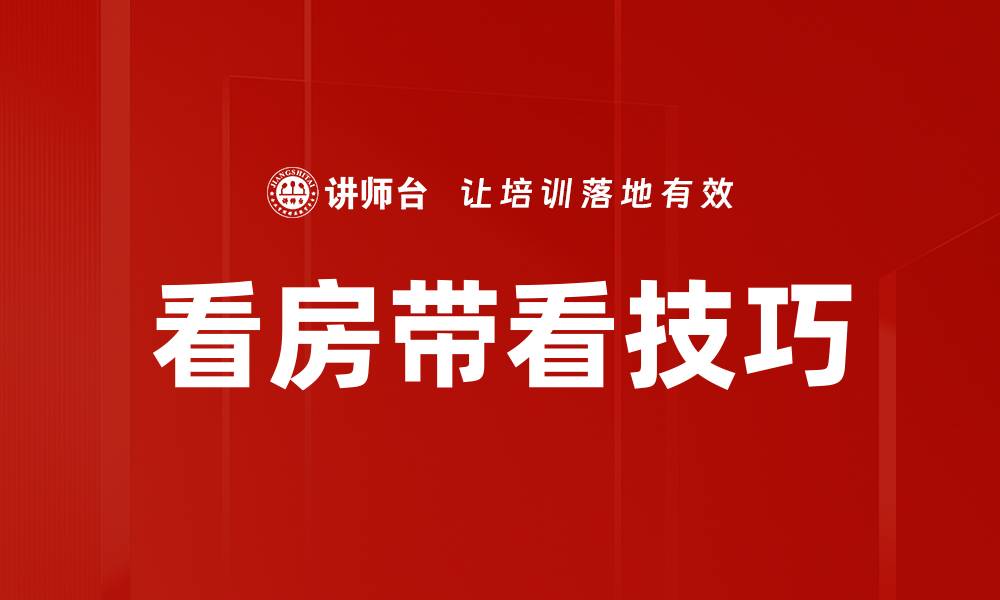 文章看房带看技巧的缩略图