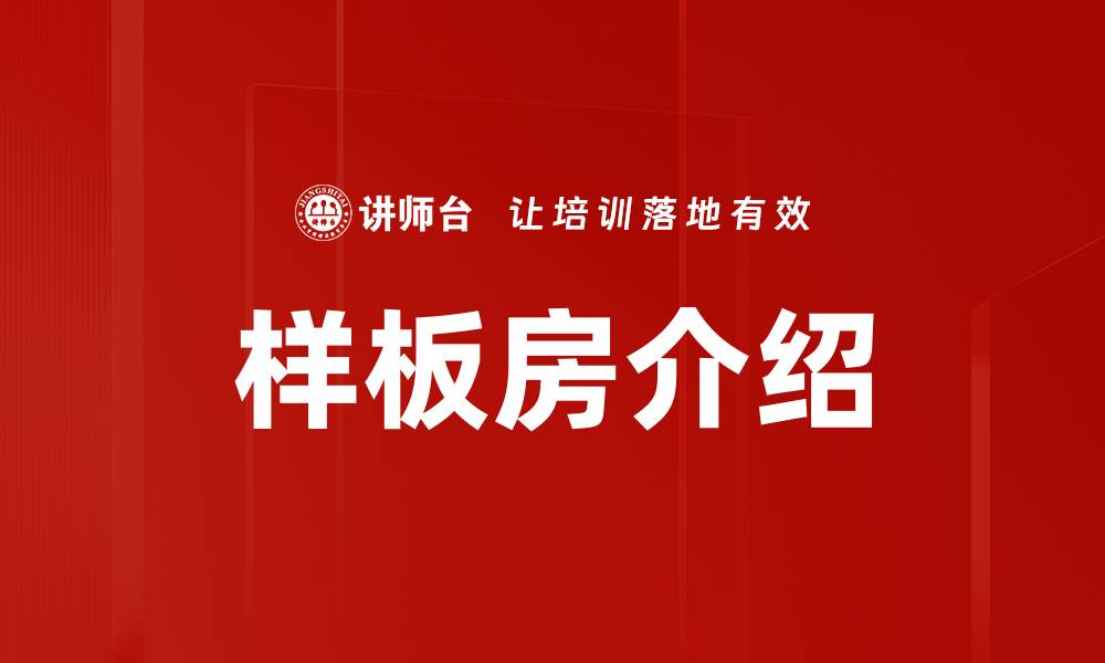 样板房介绍