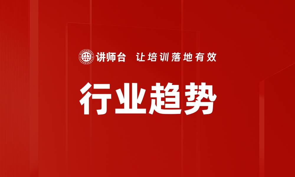 文章行业趋势的缩略图