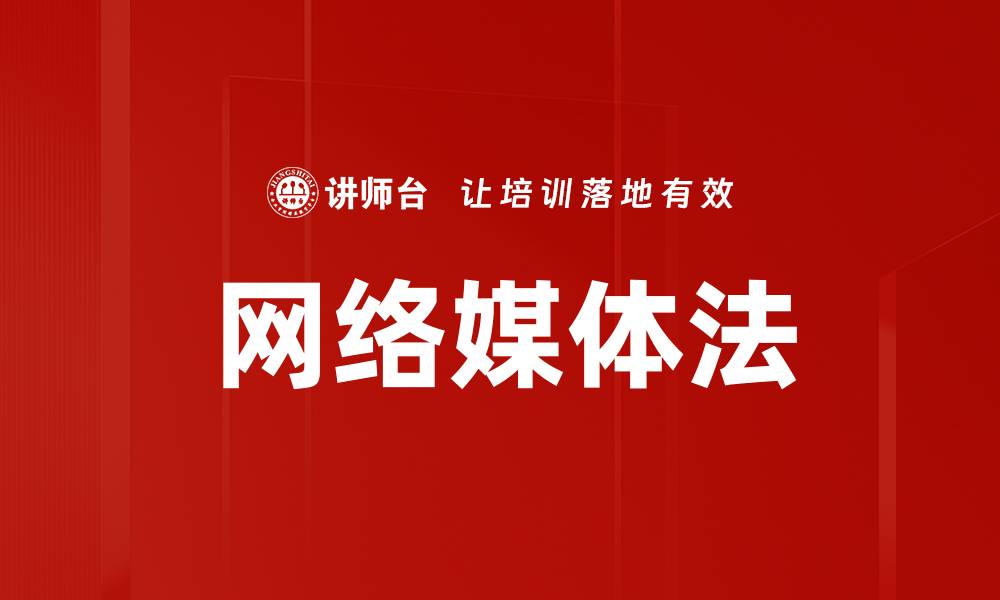 文章网络媒体法的缩略图