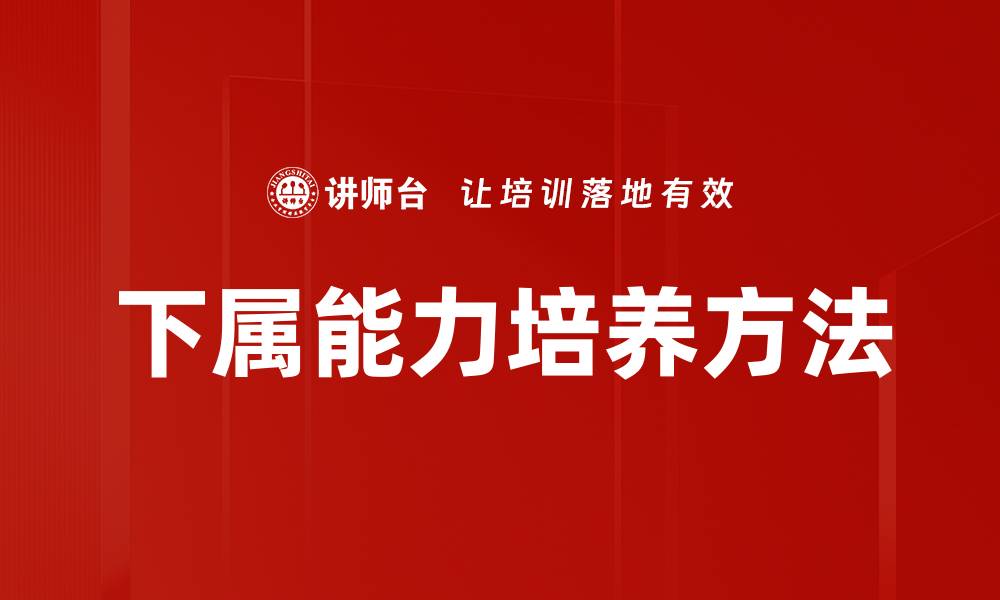 文章下属能力培养方法的缩略图