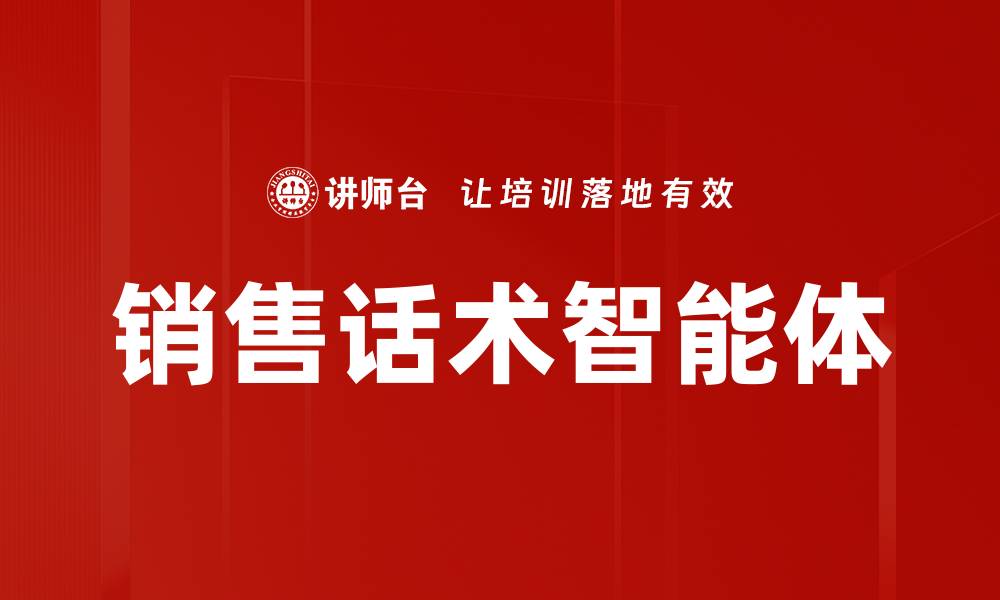 销售话术智能体