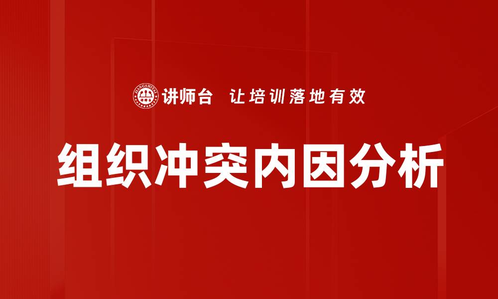 文章组织冲突内因分析的缩略图