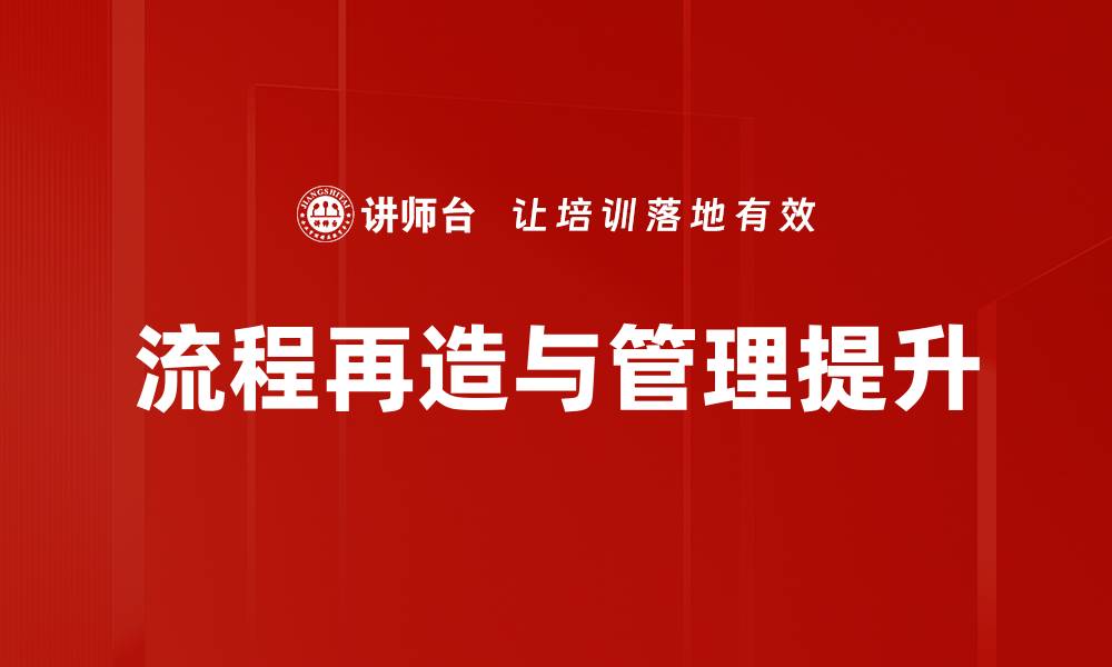 文章流程再造与管理提升的缩略图