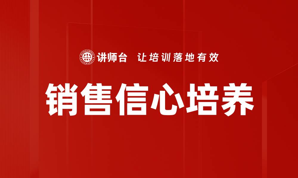 文章销售信心培养的缩略图