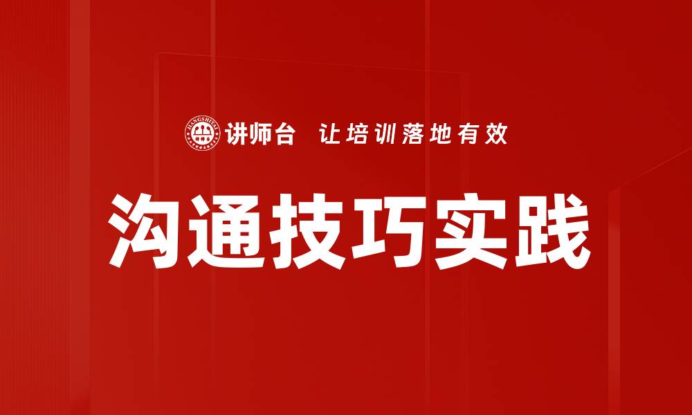 文章沟通技巧实践的缩略图