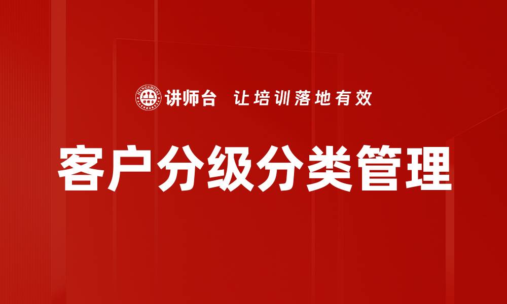 客户分级分类管理