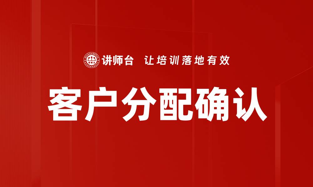 文章客户分配确认的缩略图