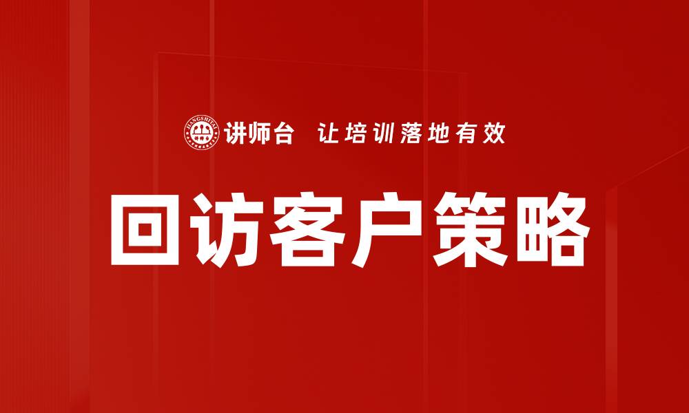 文章回访客户策略的缩略图