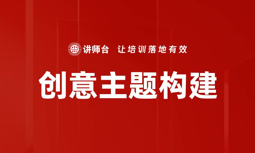 文章创意主题构建的缩略图