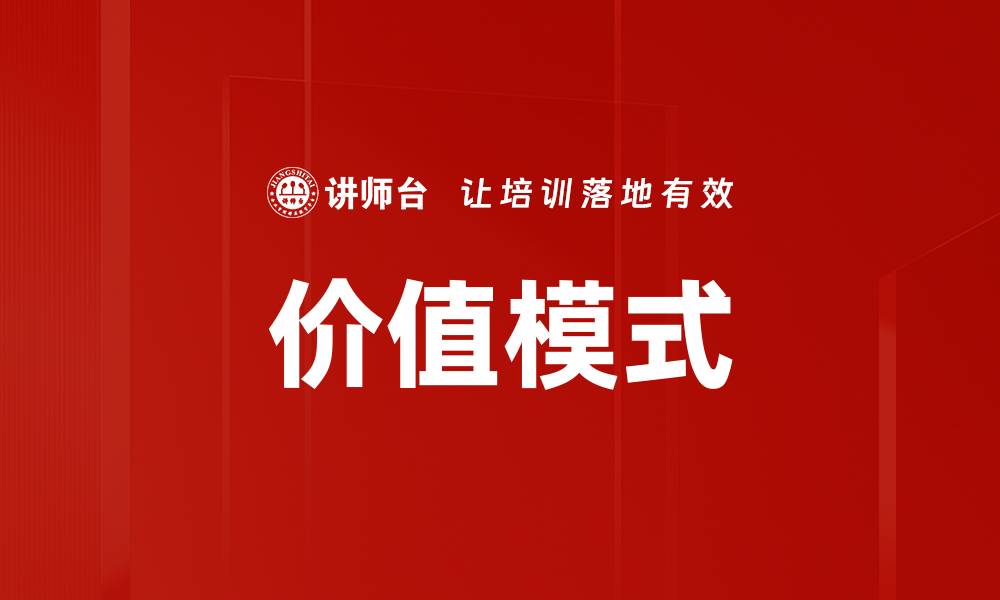文章价值模式的缩略图