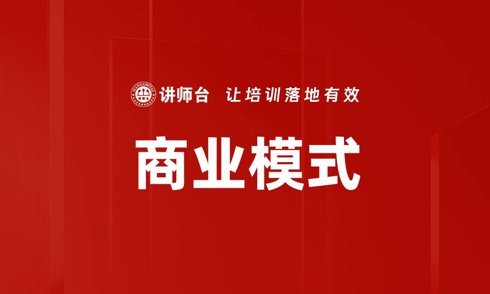 商业模式