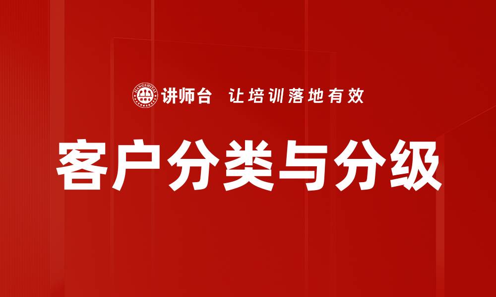 文章客户分类与分级的缩略图