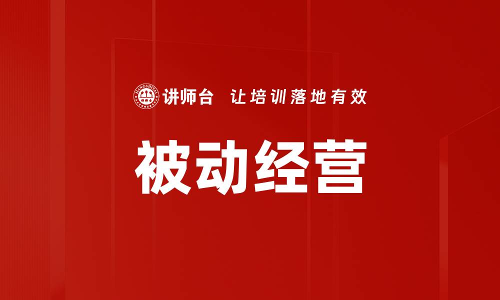 文章被动经营的缩略图