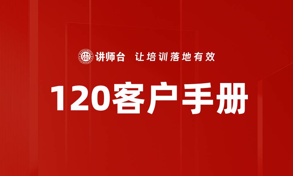 120客户手册