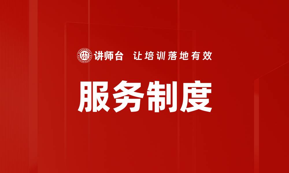 服务制度