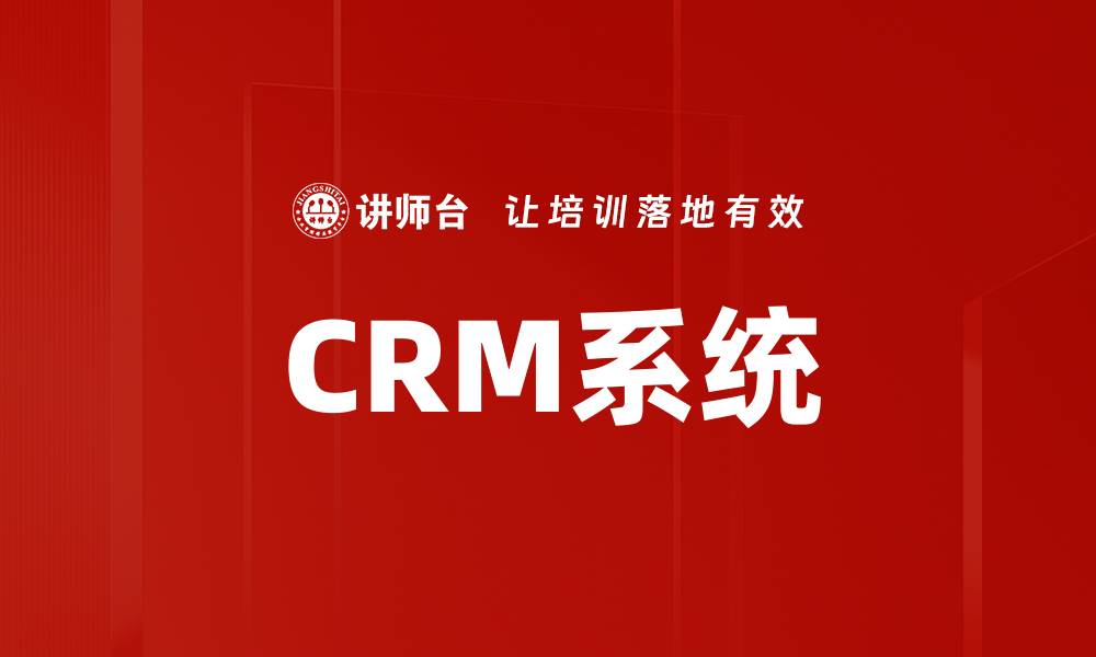 文章CRM系统的缩略图
