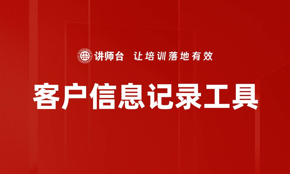客户信息记录工具
