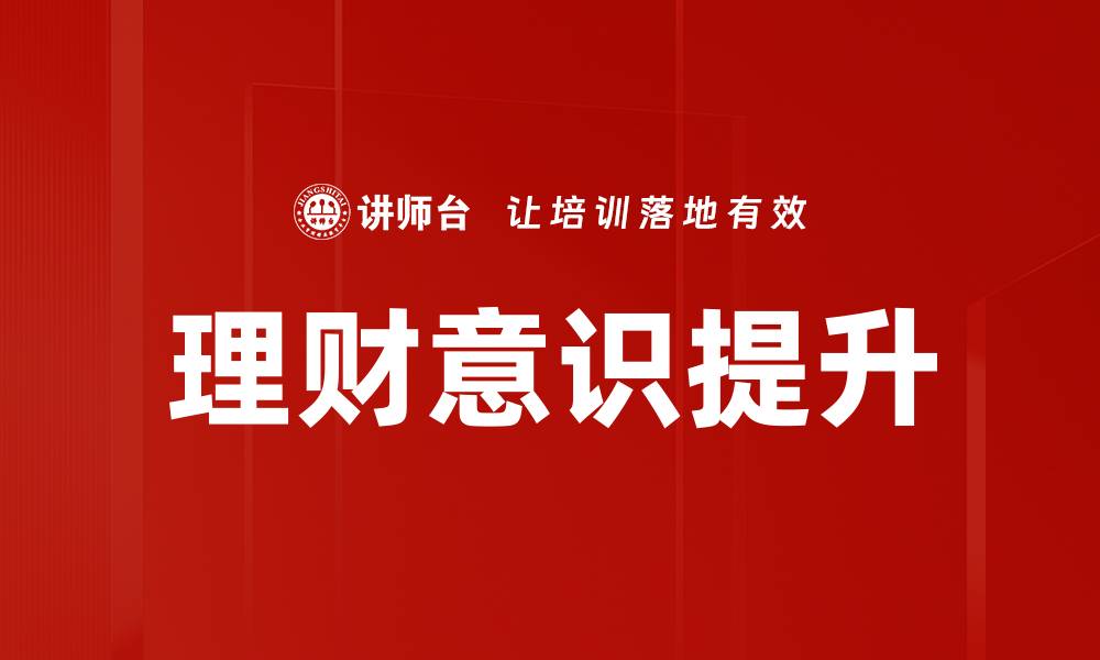 理财意识提升