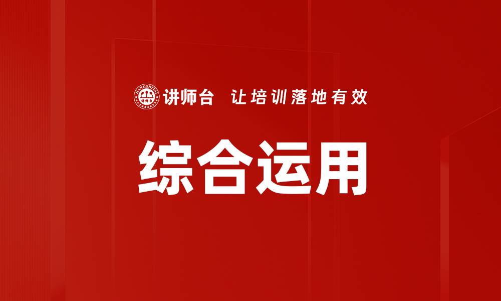 文章综合运用的缩略图