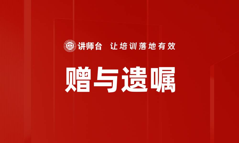 文章赠与遗嘱的缩略图
