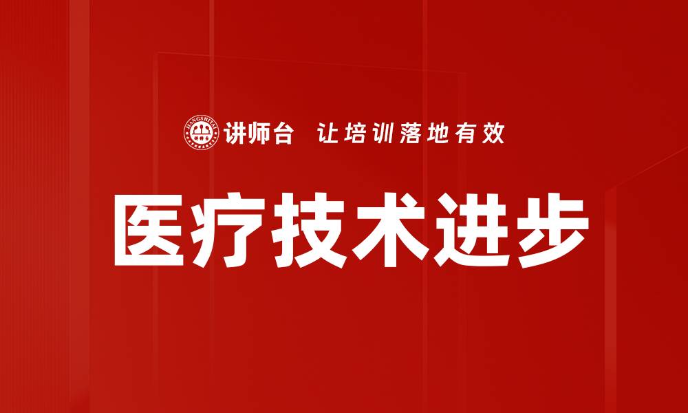 文章医疗技术进步的缩略图
