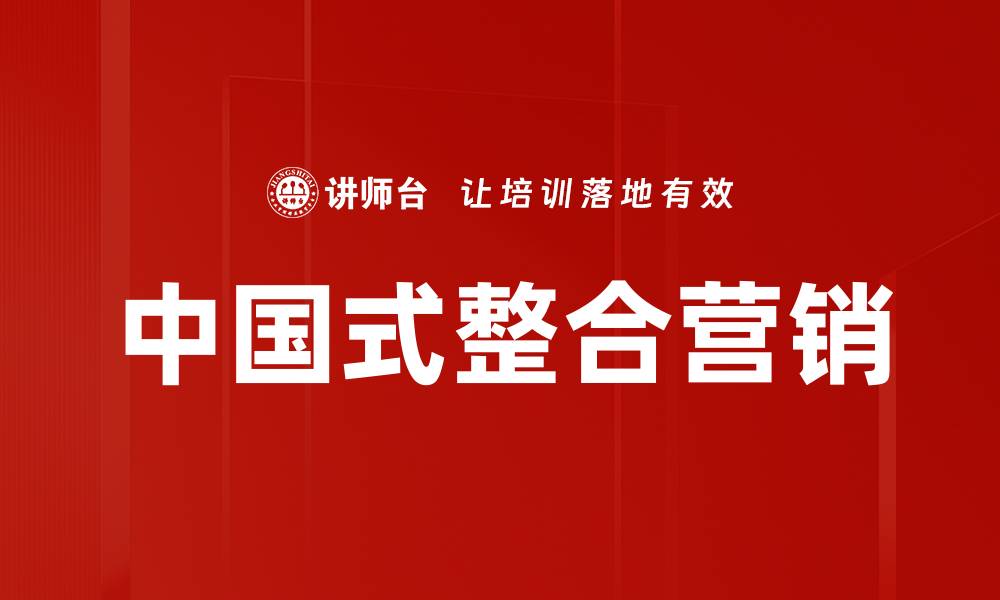 文章中国式整合营销的缩略图