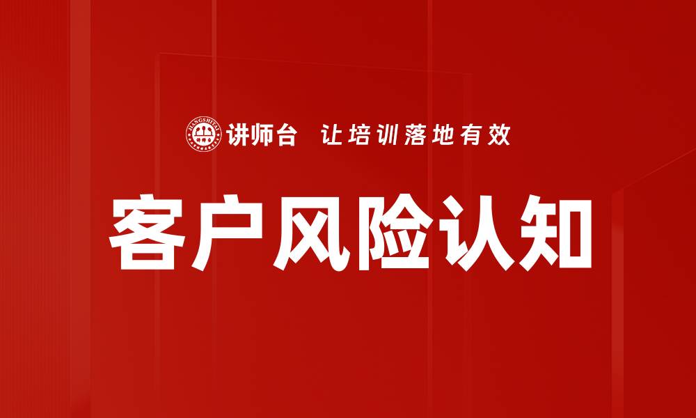 文章客户风险认知的缩略图