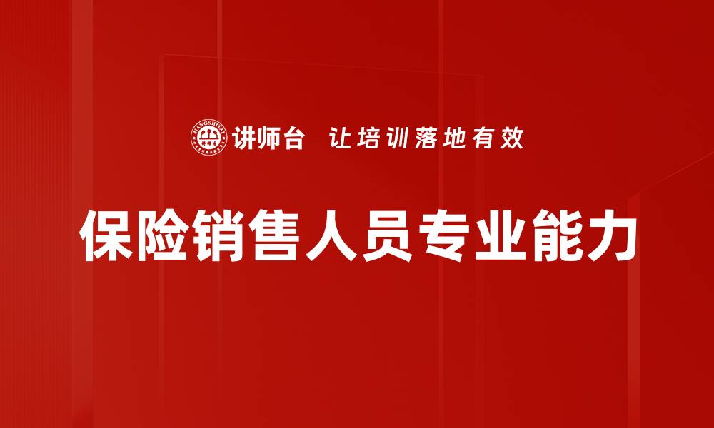 保险销售人员专业能力