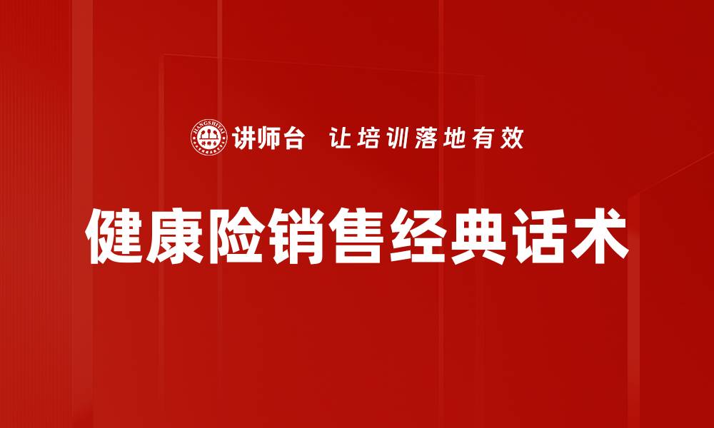健康险销售经典话术