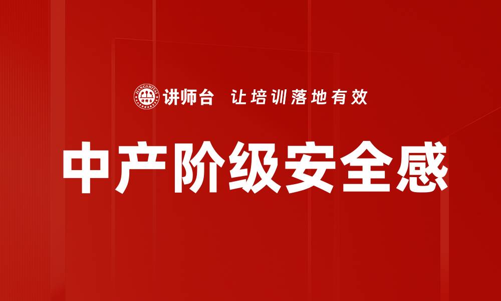 文章中产阶级安全感的缩略图