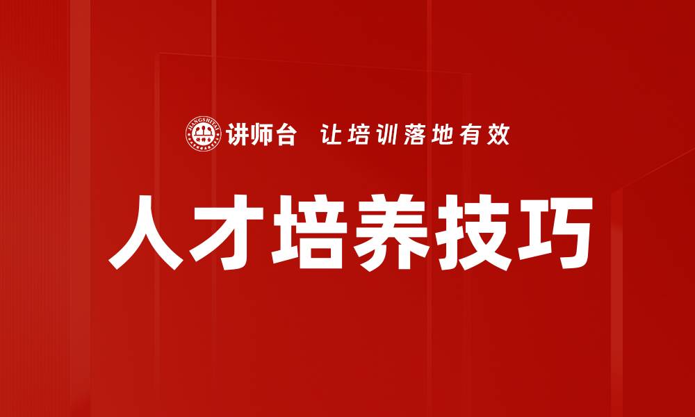 文章人才培养技巧的缩略图