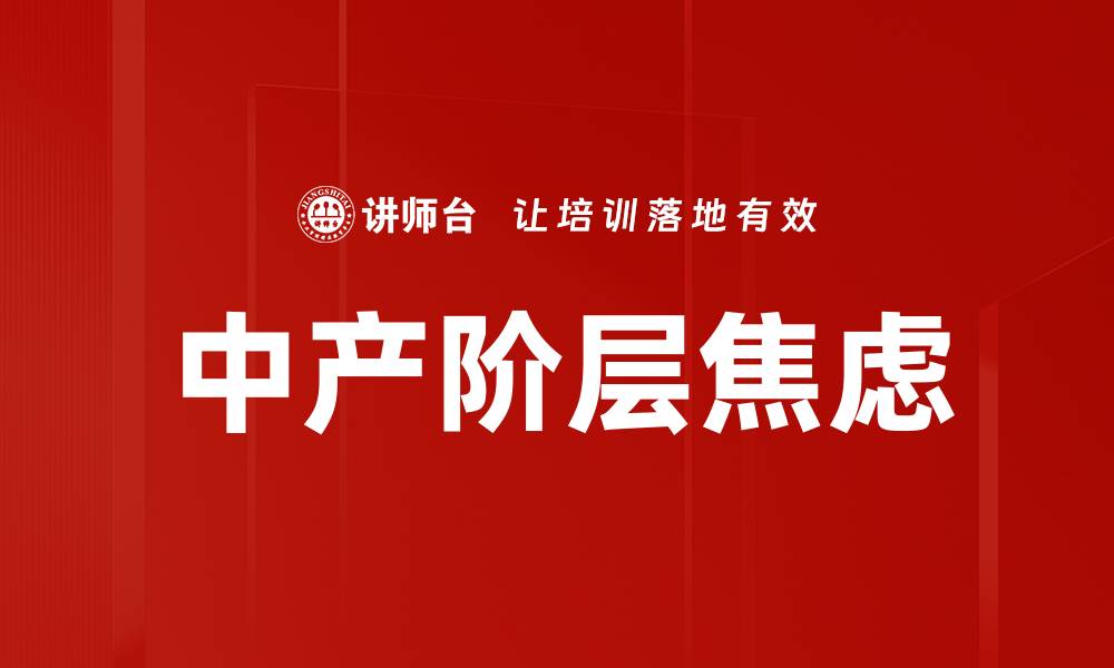 文章中产阶层焦虑的缩略图