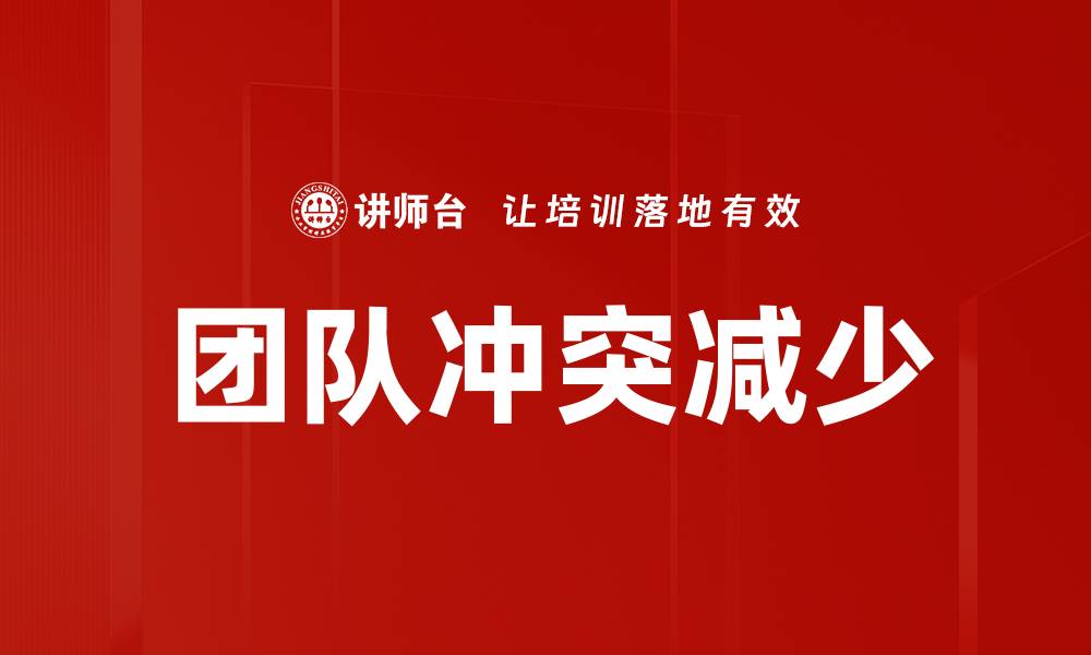 文章团队冲突减少的缩略图