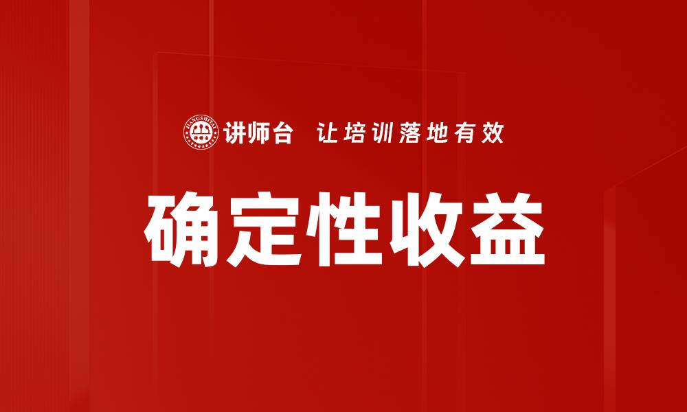 文章确定性收益的缩略图