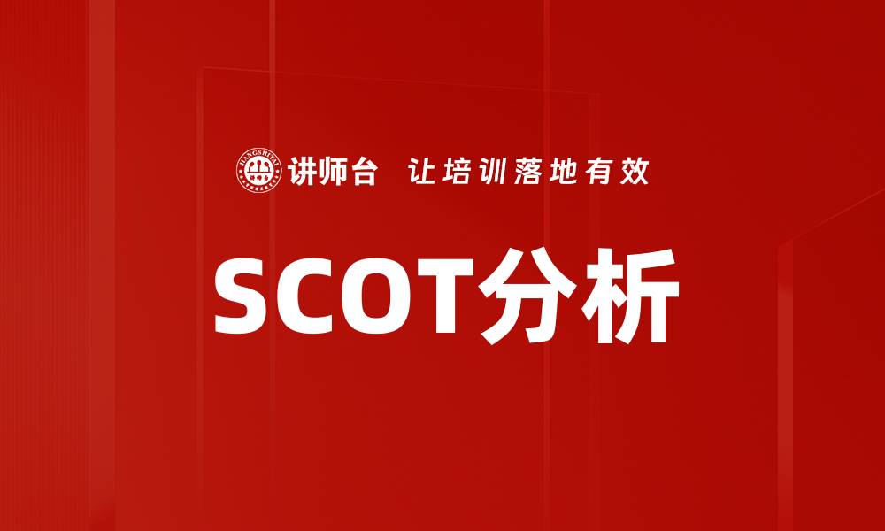 文章SCOT分析的缩略图