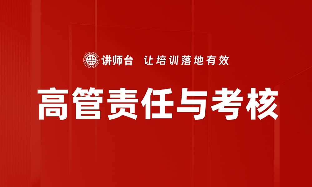 文章高管责任与考核的缩略图