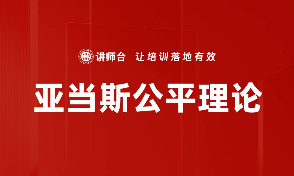 文章亚当斯公平理论的缩略图