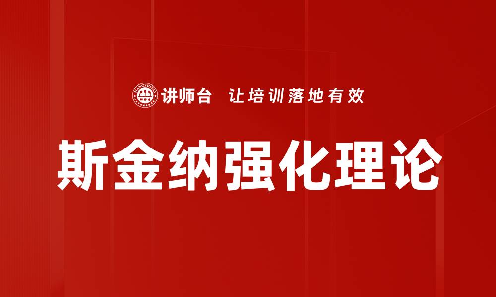 文章斯金纳强化理论的缩略图