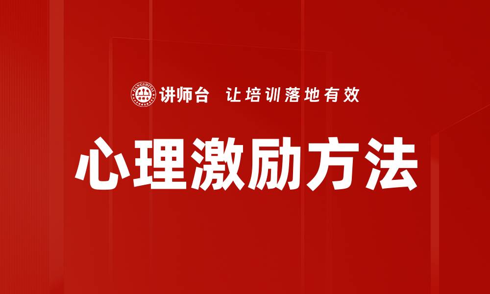 文章心理激励方法的缩略图