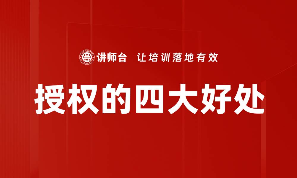 授权的四大好处
