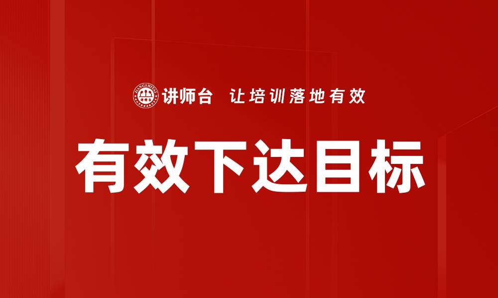 文章有效下达目标的缩略图