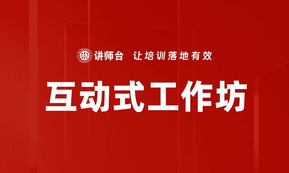 互动式工作坊