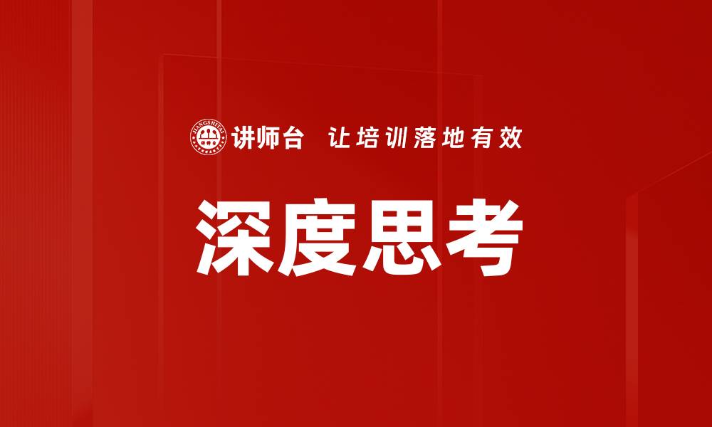 文章深度思考的缩略图