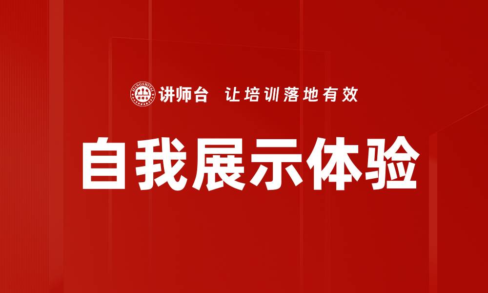 文章自我展示体验的缩略图
