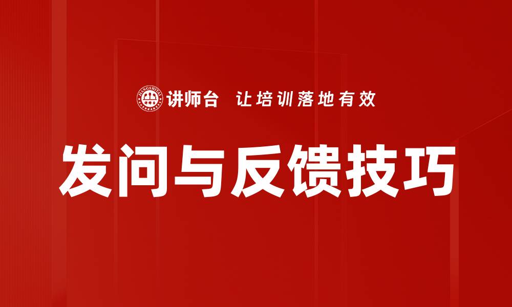 发问与反馈技巧